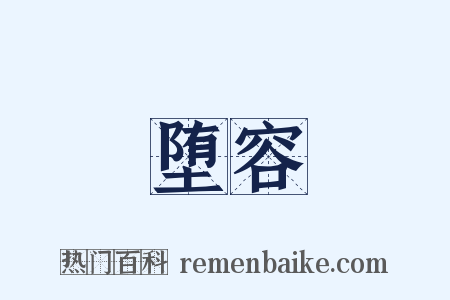 堕容是什么意思的图片